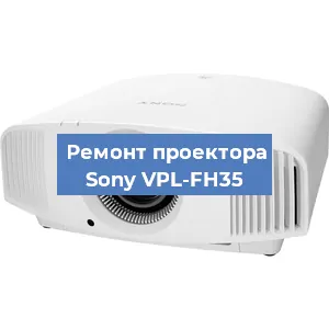 Замена системной платы на проекторе Sony VPL-FH35 в Волгограде